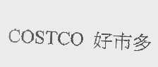 COSTCO   好市多
