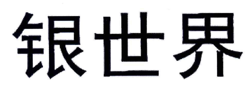 银世界
