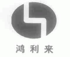 鸿利来