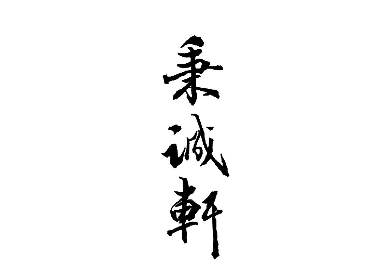 秉诚轩