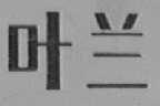 叶兰