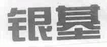 银基