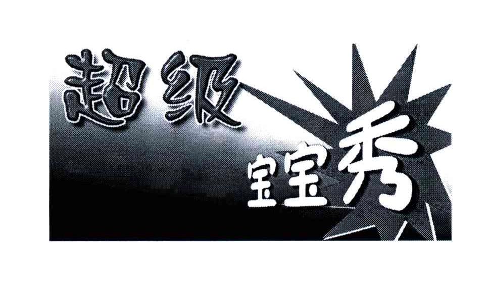 超级宝宝秀