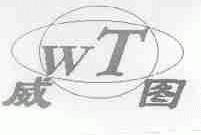 威图