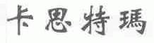 卡思特玛