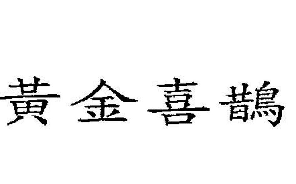 黄金喜鹊
