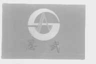 思武