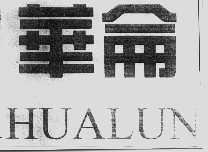 华仑