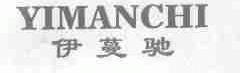 伊蔓驰