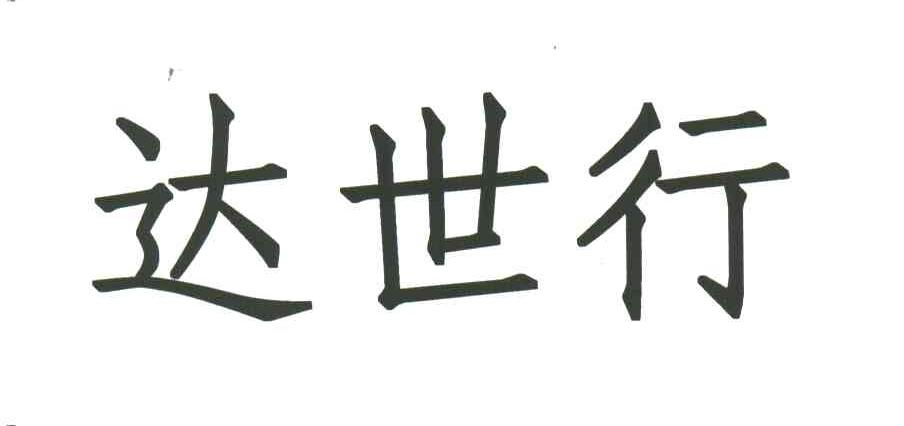 达世行