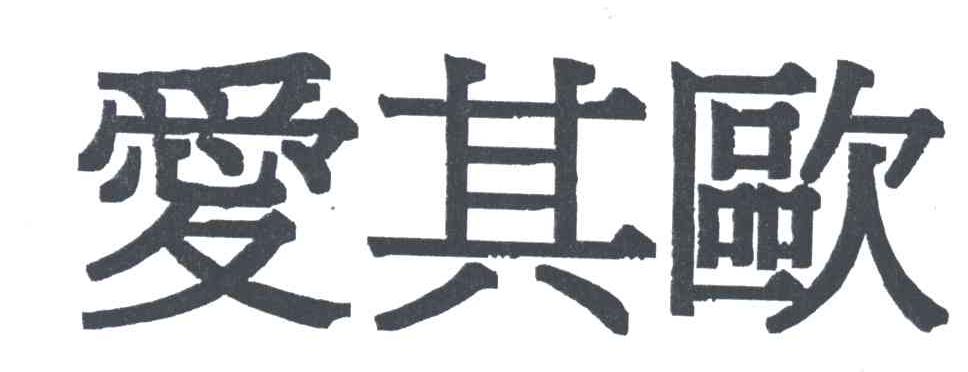 爱其欧