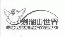 剑湖山世界;JANFUSUN FANCYWORLD