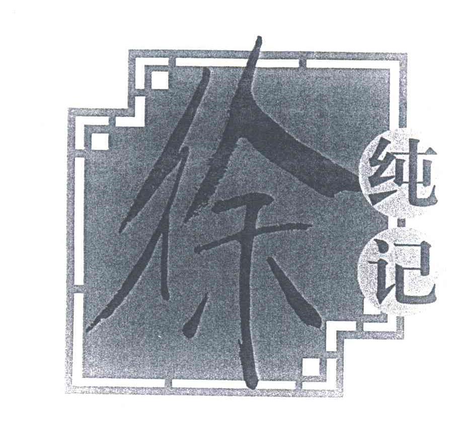 徐纯记