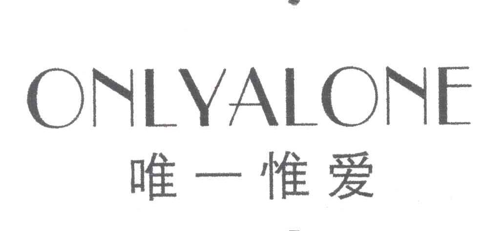 唯一惟爱;ONLYALONE