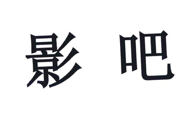 影吧