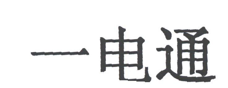 一电通