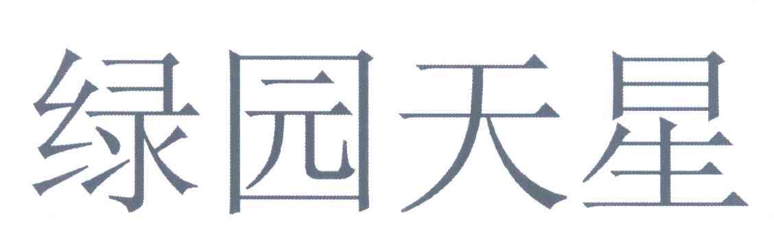 绿园天星