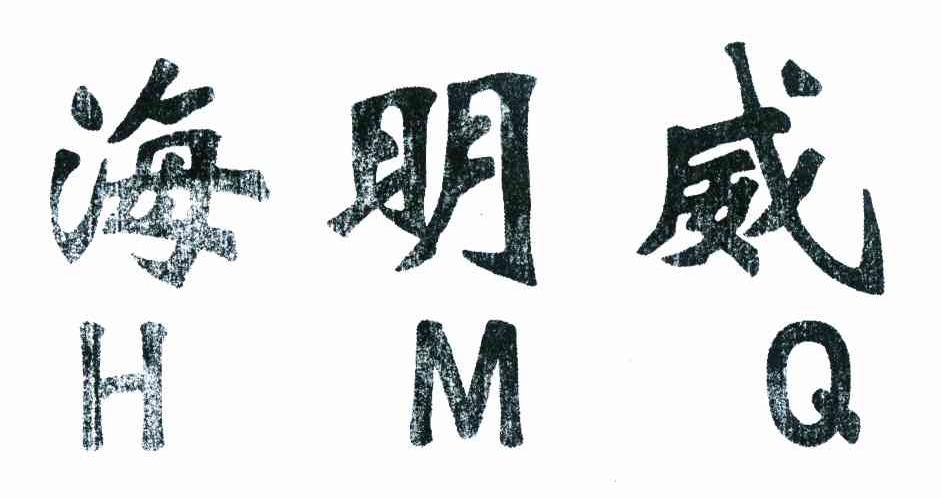 海明威 HMQ
