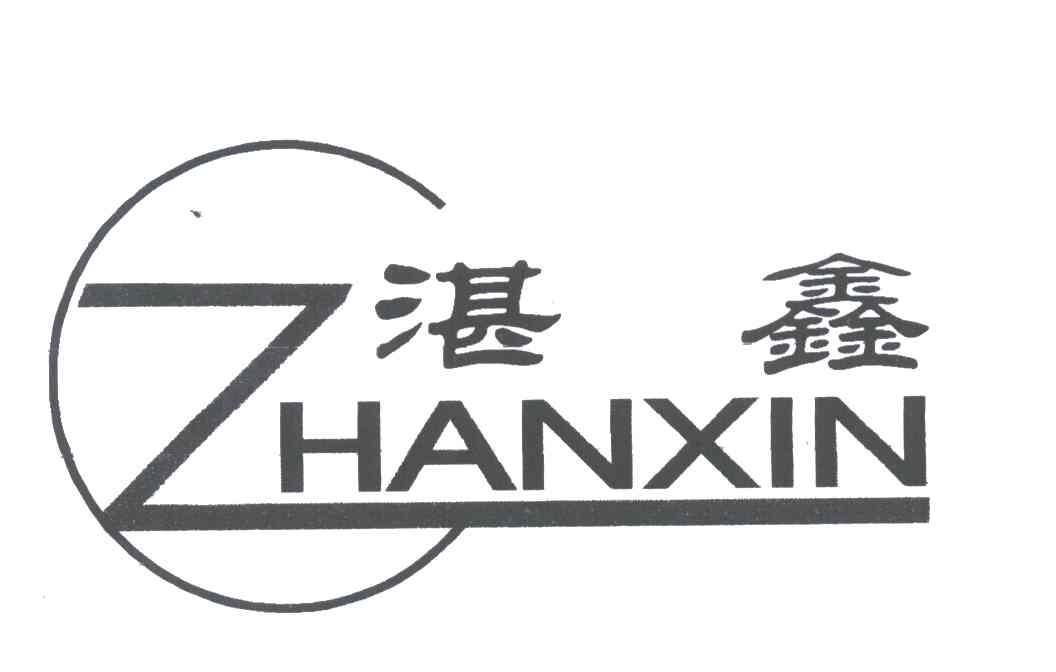 湛鑫;Z