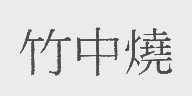 竹中烧