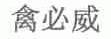 禽必威