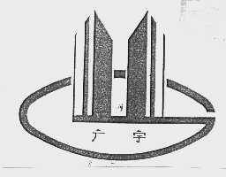 广宇