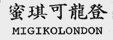 蜜琪可龙登  MIGIKOLONDON