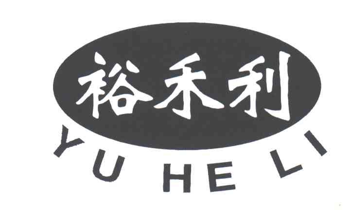 裕禾利