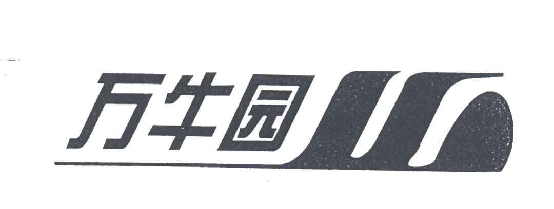 万牛园