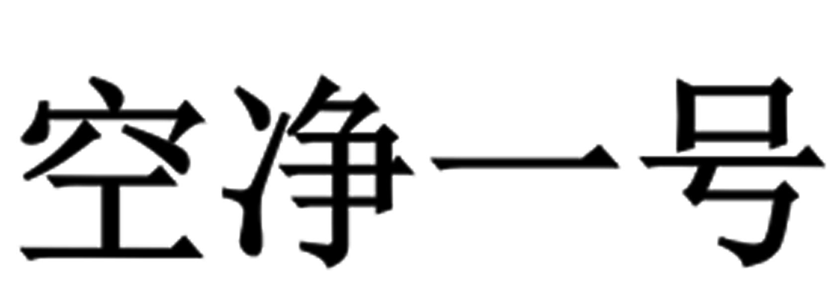 空净一号