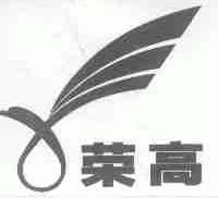 荣高