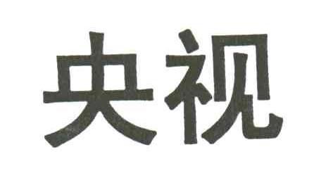央视
