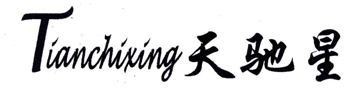天驰星