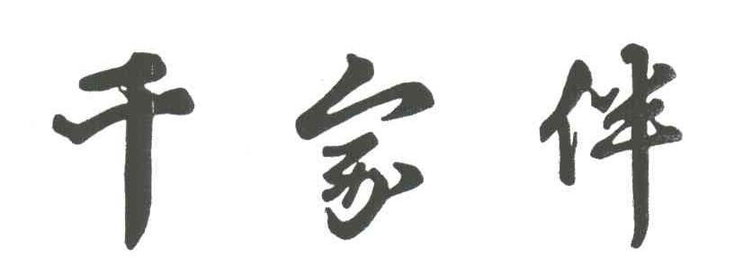 千家伴