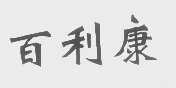 百利康