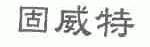 固威特