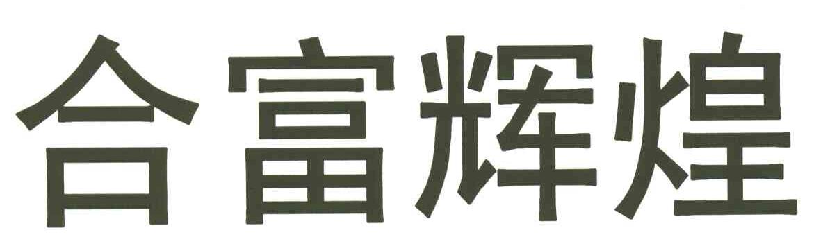 合富辉煌