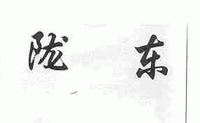 陇东