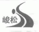 峻松