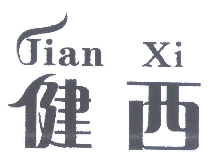 健西