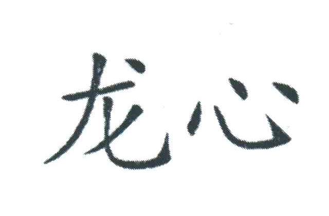 龙心