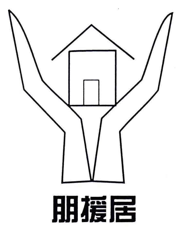 朋援居