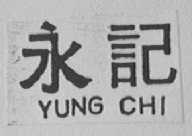 永记    YUAN CHI