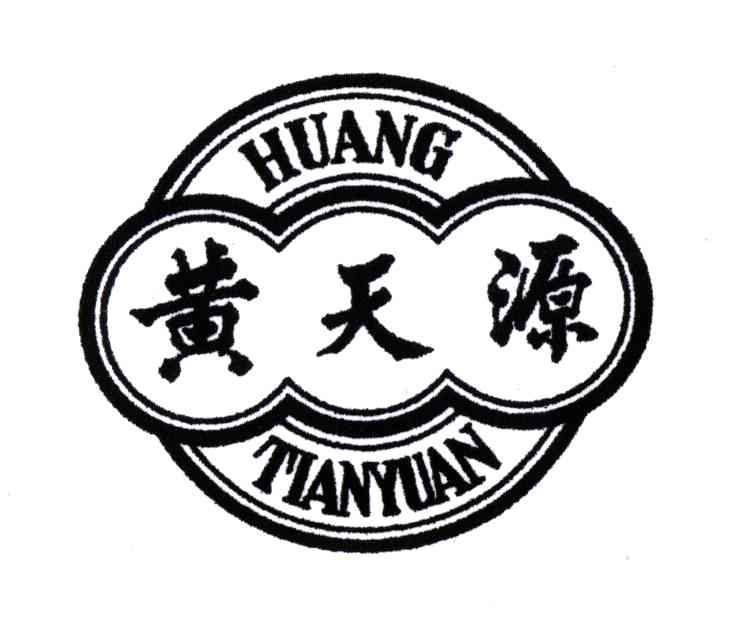 黄天源