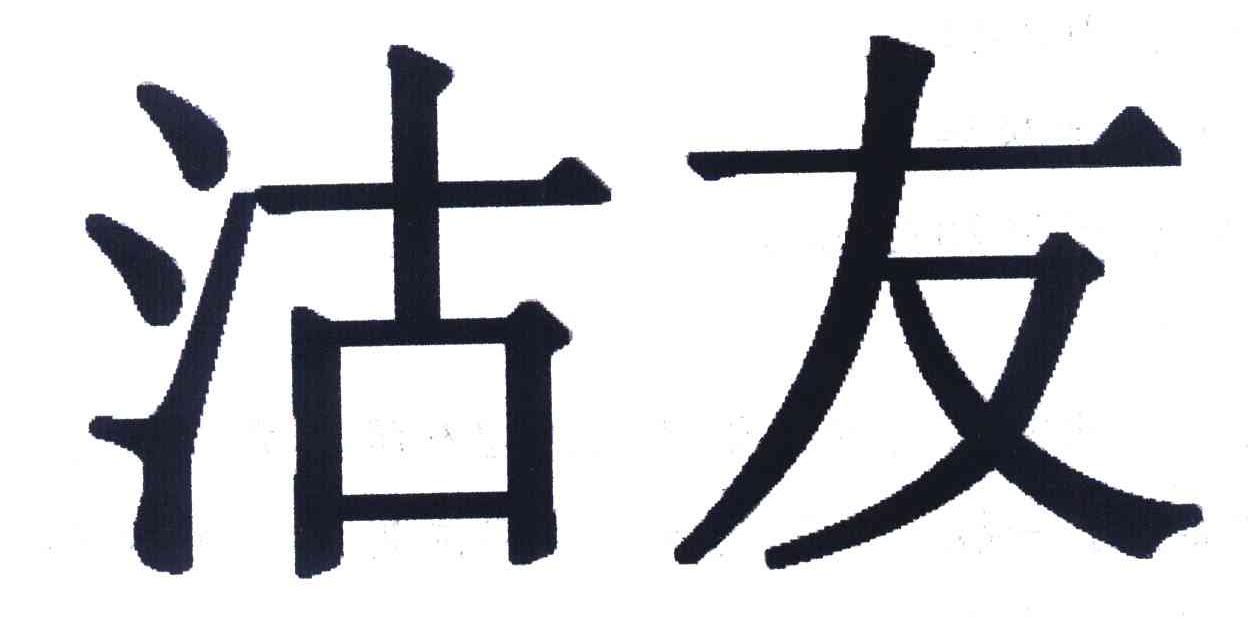 洁友