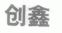 创鑫