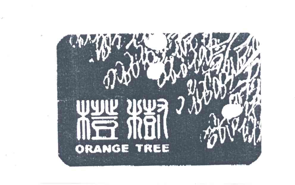 橙树;ORANGE TREE