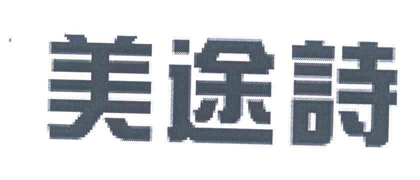 美途诗