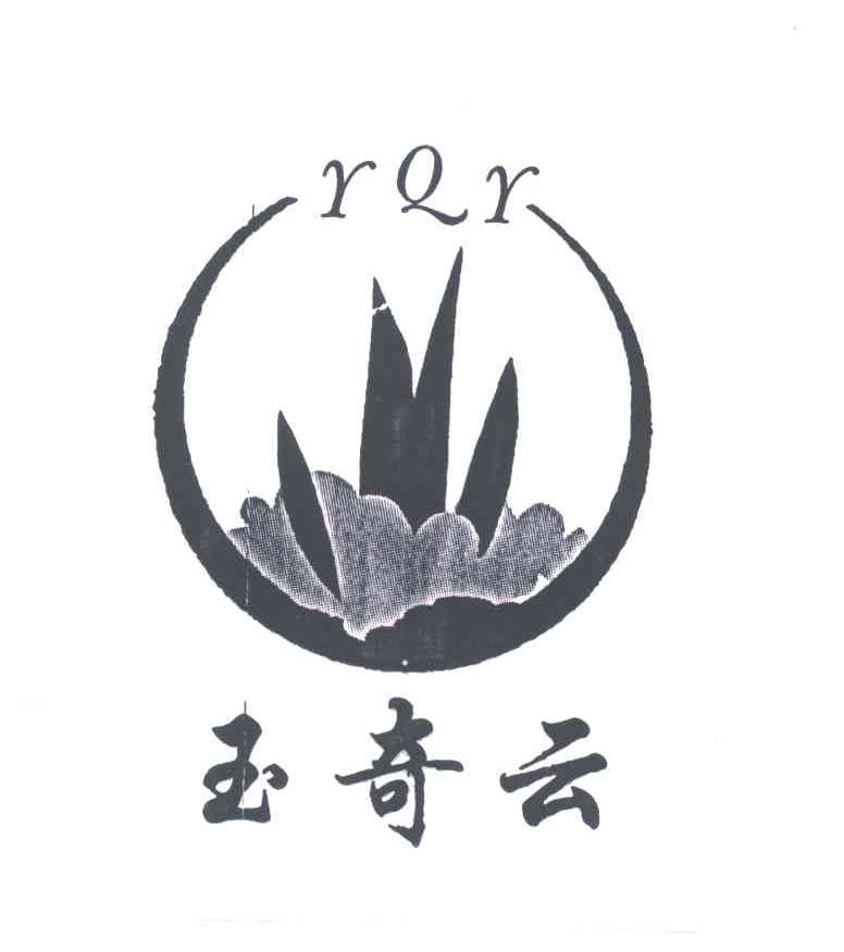 玉奇云;YQR