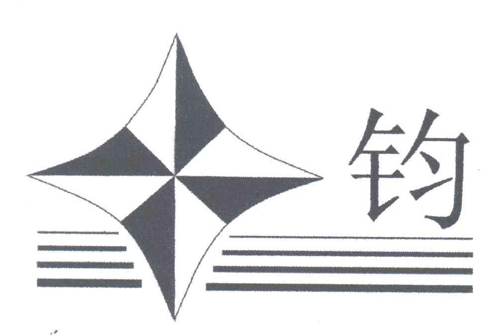 钧